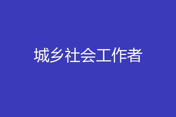 城乡社会工作者