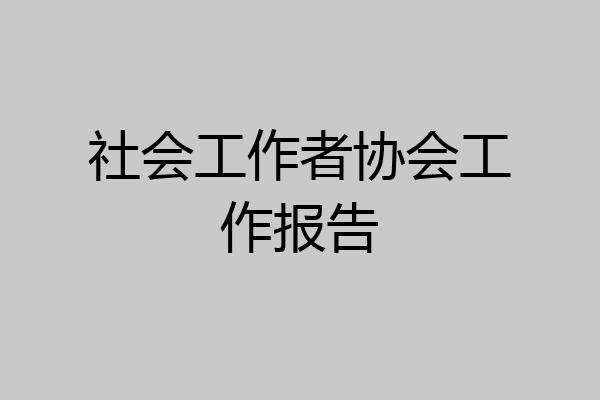 社会工作者协会工作报告