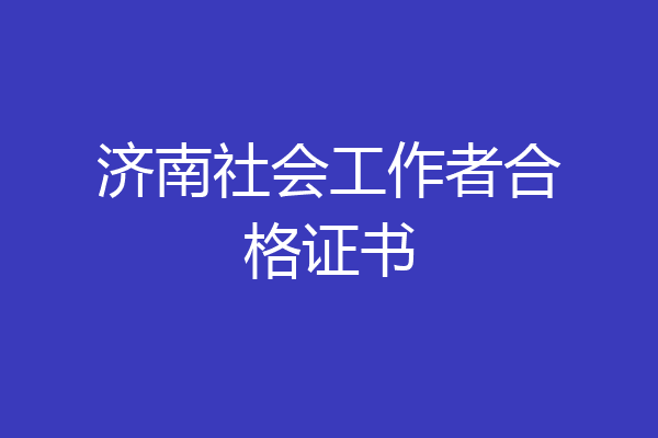 济南社会工作者合格证书