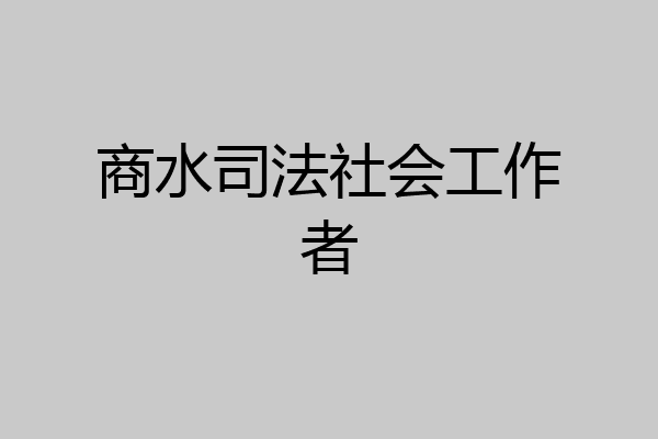 商水司法社会工作者