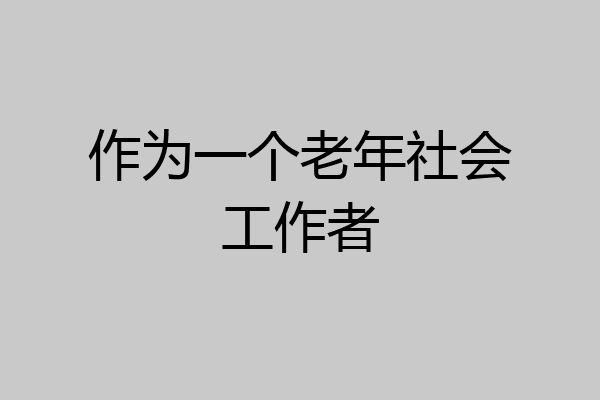 作为一个老年社会工作者