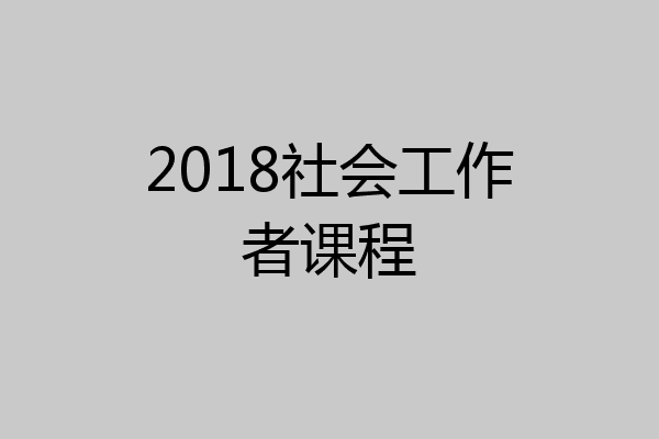2018社会工作者课程