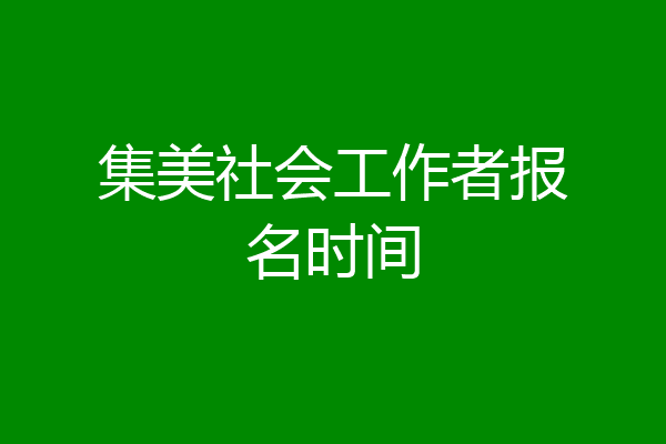 集美社会工作者报名时间