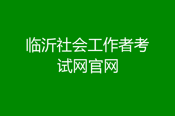 临沂社会工作者考试网官网