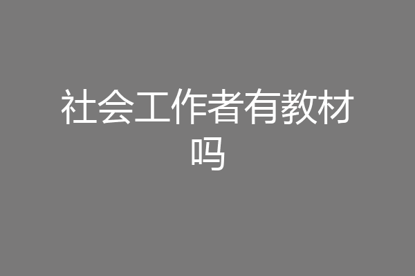 社会工作者有教材吗