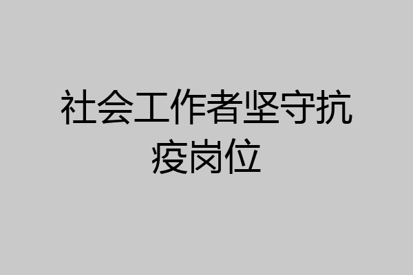 社会工作者坚守抗疫岗位