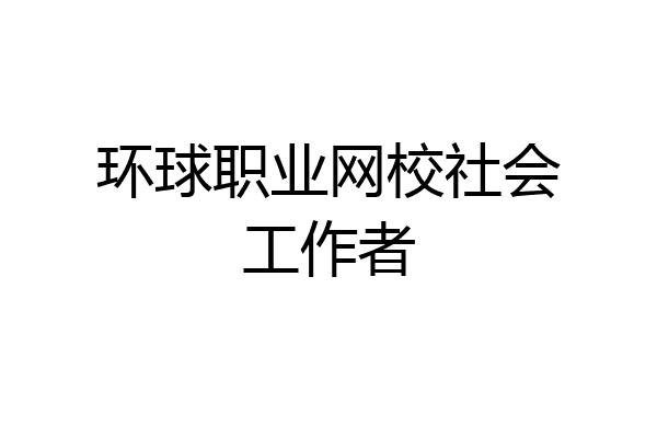 环球职业网校社会工作者