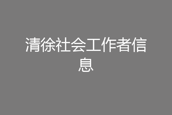 清徐社会工作者信息