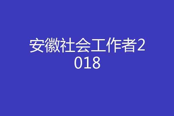 安徽社会工作者2018