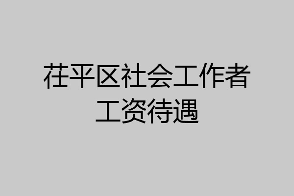 茌平区社会工作者工资待遇