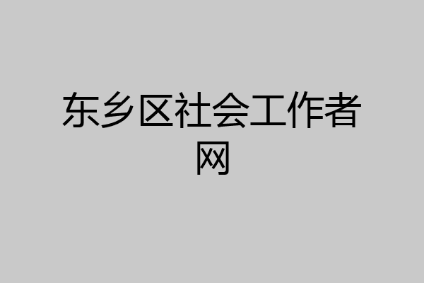 东乡区社会工作者网