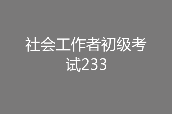 社会工作者初级考试233