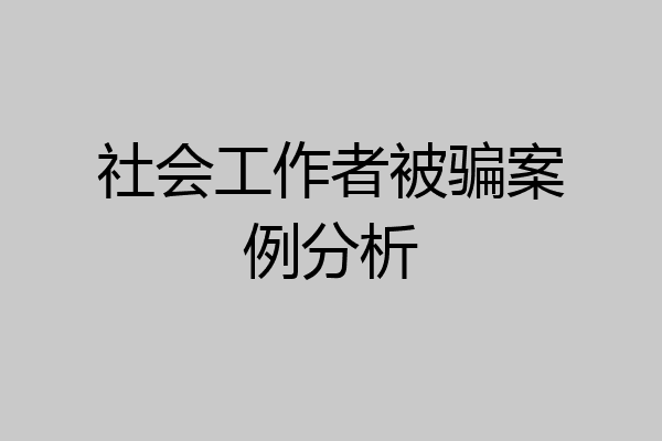 社会工作者被骗案例分析