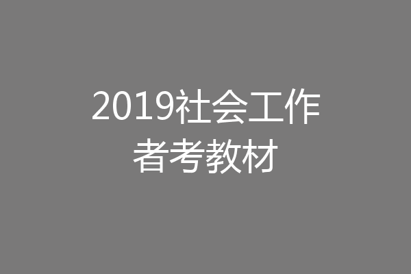 2019社会工作者考教材