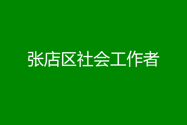 张店区社会工作者