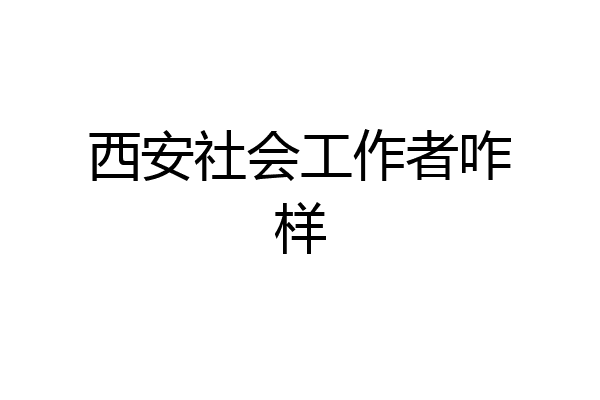 西安社会工作者咋样