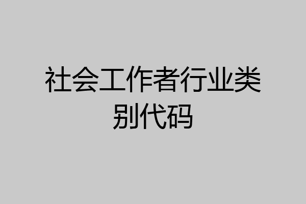 社会工作者行业类别代码