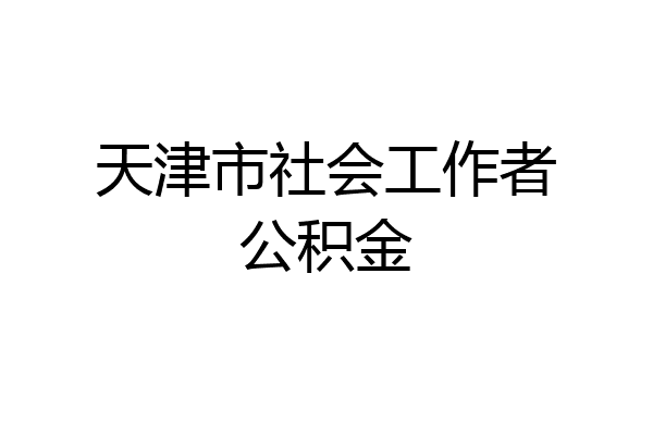 天津市社会工作者公积金
