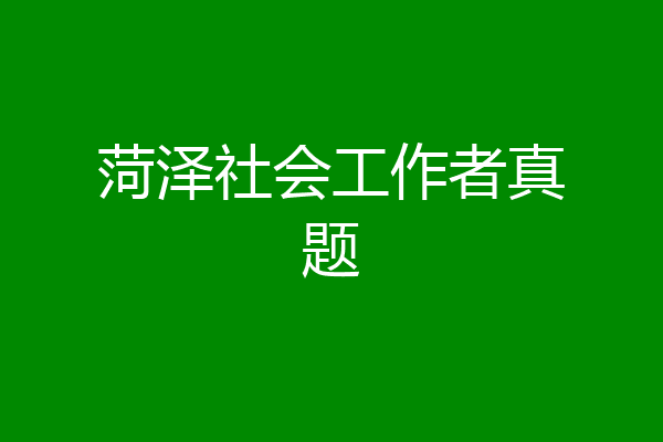 菏泽社会工作者真题