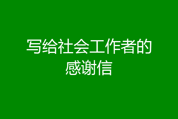 写给社会工作者的感谢信