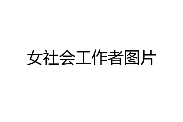 女社会工作者图片