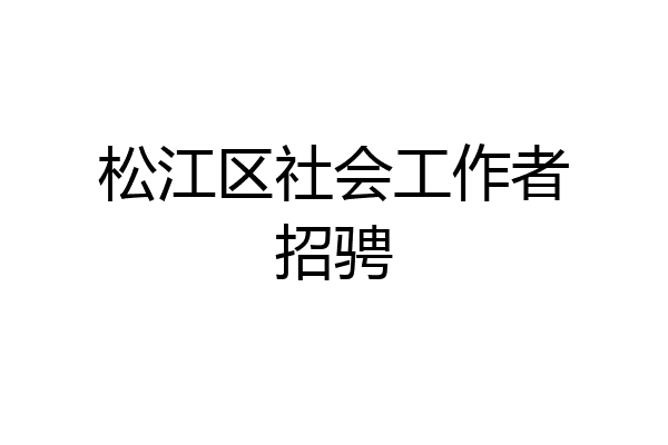 松江区社会工作者招骋