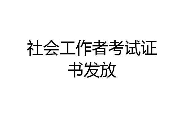 社会工作者考试证书发放