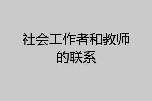 社会工作者和教师的联系