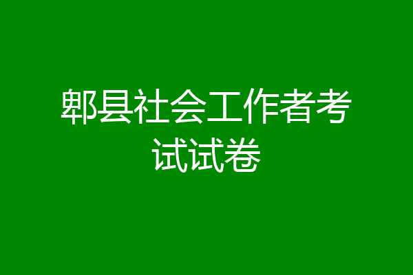 郫县社会工作者考试试卷