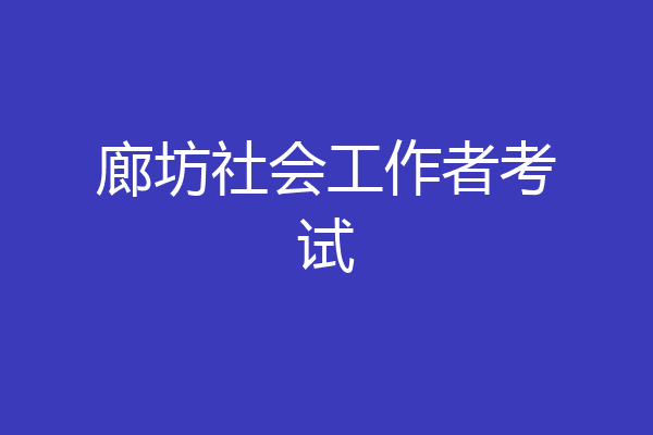 廊坊社会工作者考试