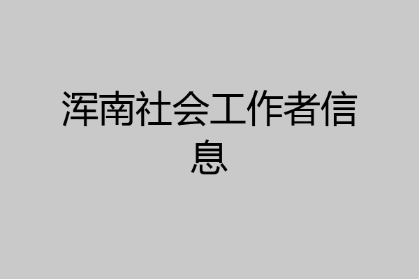浑南社会工作者信息