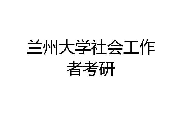 兰州大学社会工作者考研