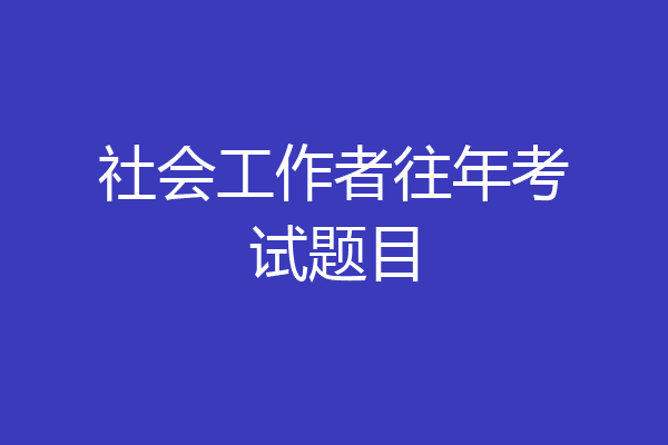 社会工作者往年考试题目