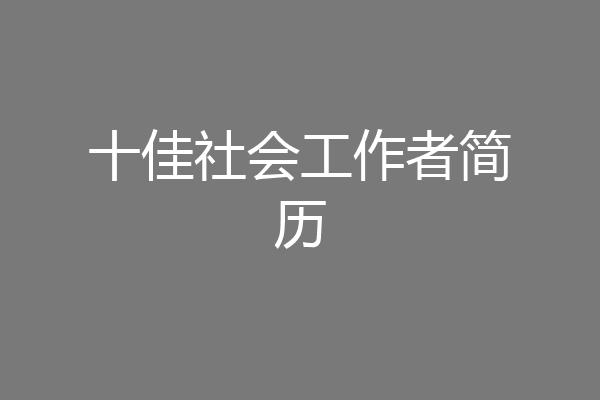 十佳社会工作者简历