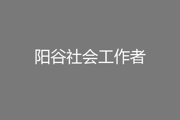 阳谷社会工作者