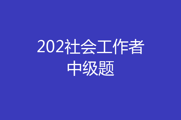 202社会工作者中级题