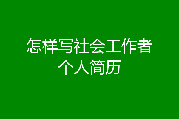 怎样写社会工作者个人简历