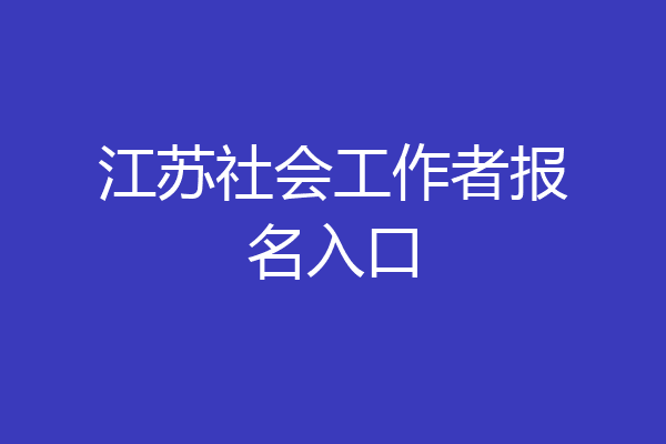 江苏社会工作者报名入口