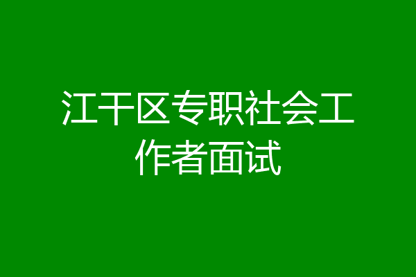 江干区专职社会工作者面试