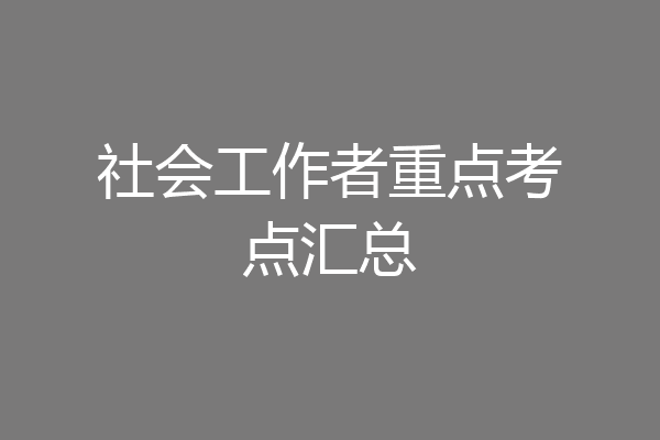 社会工作者重点考点汇总