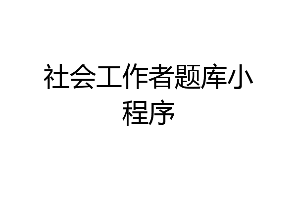 社会工作者题库小程序