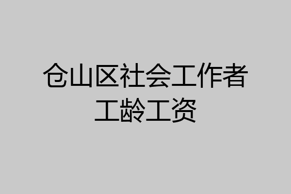仓山区社会工作者工龄工资