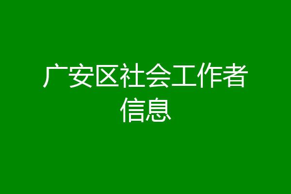 广安区社会工作者信息
