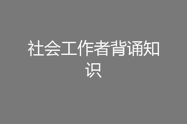 社会工作者背诵知识