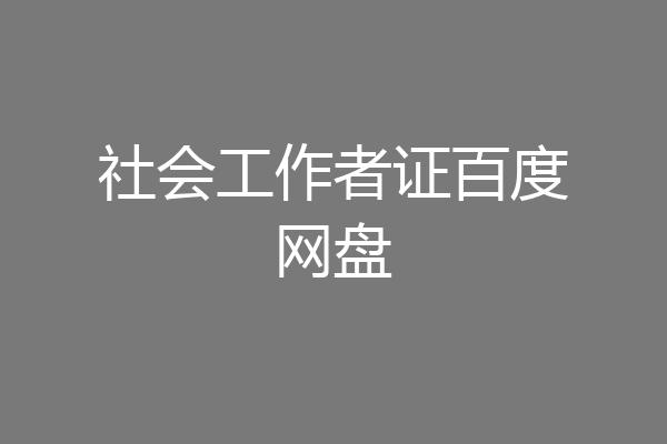 社会工作者证百度网盘