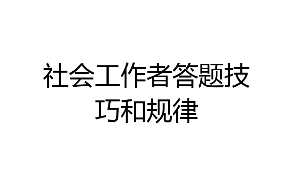 社会工作者答题技巧和规律