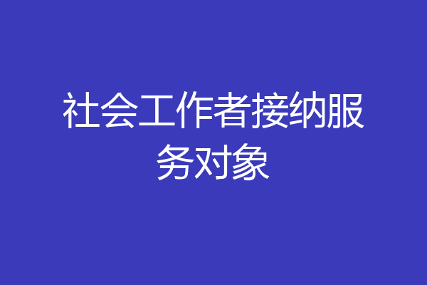 社会工作者接纳服务对象