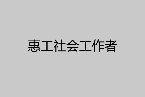 惠工社会工作者