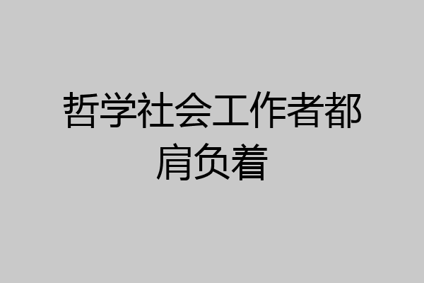 哲学社会工作者都肩负着