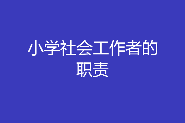 小学社会工作者的职责